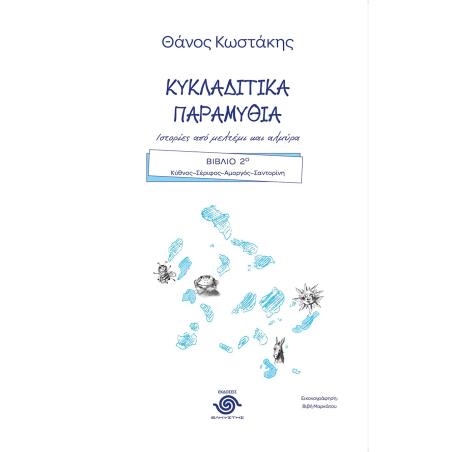 ΚΥΚΛΑΔΙΤΙΚΑ ΠΑΡΑΜΥΘΙΑ. ΙΣΤΟΡΙΕΣ ΑΠΟ ΜΕΛΤΕΜΙ ΚΑΙ ΑΛΜΥΡΑ ΒΙΒΛΙΟ 2Ο. KΥΘΝΟΣ–ΣΕΡΙΦΟΣ–ΑΜΟΡΓΟΣ–ΣΑΝΤΟΡΙΝΗ