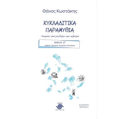 ΚΥΚΛΑΔΙΤΙΚΑ ΠΑΡΑΜΥΘΙΑ. ΙΣΤΟΡΙΕΣ ΑΠΟ ΜΕΛΤΕΜΙ ΚΑΙ ΑΛΜΥΡΑ ΒΙΒΛΙΟ 2Ο. KΥΘΝΟΣ–ΣΕΡΙΦΟΣ–ΑΜΟΡΓΟΣ–ΣΑΝΤΟΡΙΝΗ - εξωφυλλο