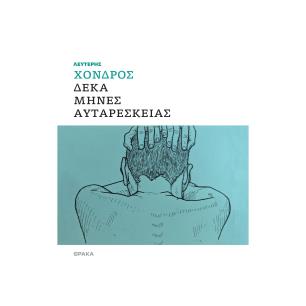 ΔΕΚΑ ΜΗΝΕΣ ΑΥΤΑΡΕΣΚΕΙΑΣ - εξωφυλλο