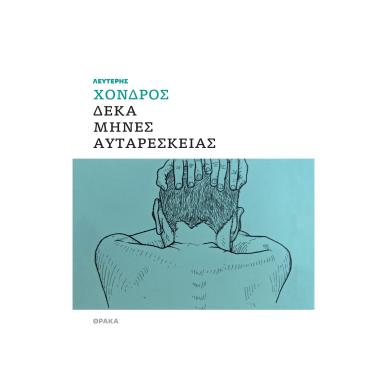 ΔΕΚΑ ΜΗΝΕΣ ΑΥΤΑΡΕΣΚΕΙΑΣ - εξωφυλλο