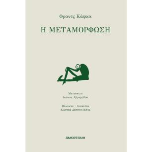 Η ΜΕΤΑΜΟΡΦΩΣΗ - εξωφυλλο
