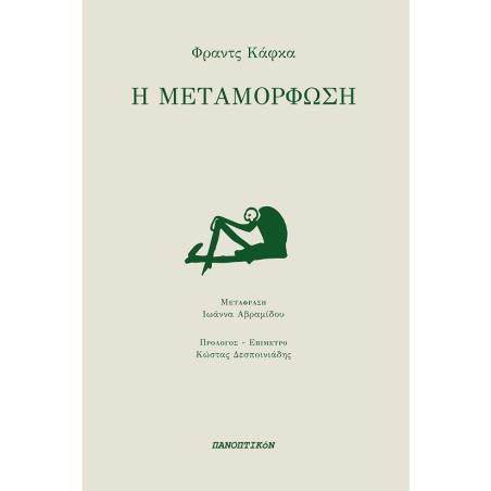 Η ΜΕΤΑΜΟΡΦΩΣΗ