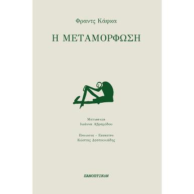 Η ΜΕΤΑΜΟΡΦΩΣΗ - εξωφυλλο