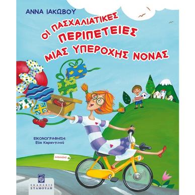 ΟΙ ΠΑΣΧΑΛΙΑΤΙΚΕΣ ΠΕΡΙΠΕΤΕΙΕΣ ΜΙΑΣ ΥΠΕΡΟΧΗΣ ΝΟΝΑΣ - εξωφυλλο