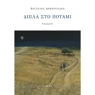 ΔΙΠΛΑ ΣΤΟ ΠΟΤΑΜΙ - εξωφυλλο