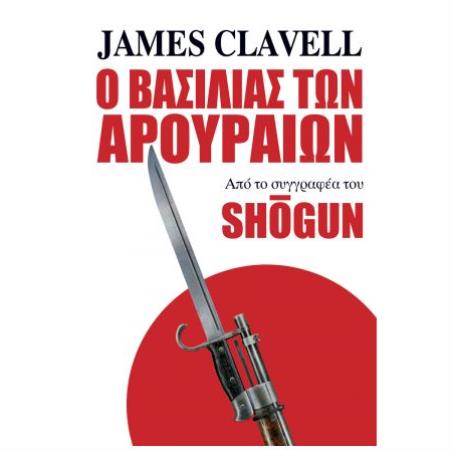 Ο ΒΑΣΙΛΙΑΣ ΤΩΝ ΑΡΟΥΡΑΙΩΝ - εξωφυλλο