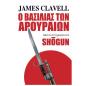Ο ΒΑΣΙΛΙΑΣ ΤΩΝ ΑΡΟΥΡΑΙΩΝ