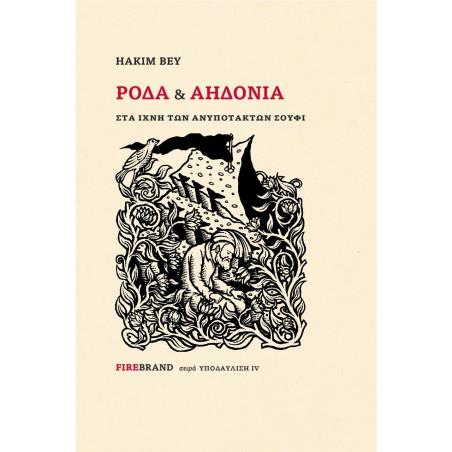 ΡΟΔΑ   ΑΗΔΟΝΙΑ ΣΤΑ ΙΧΝΗ ΤΩΝ ΑΝΥΠΟΤΑΚΤΩΝ ΣΟΥΦΙ