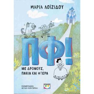 ΠΦ! ΜΕ ΔΡΟΜΟΥΣ, ΠΑΝΙΑ ΚΑΙ ΦΤΕΡΑ - εξωφυλλο
