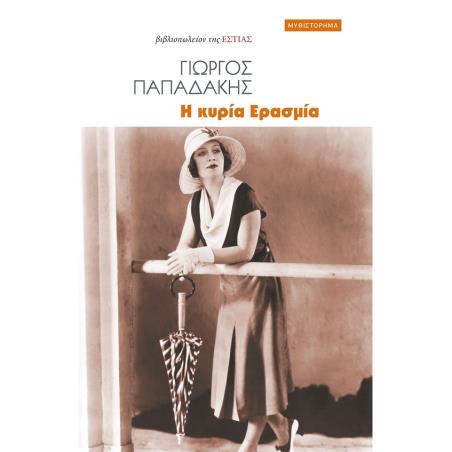 Η ΚΥΡΙΑ ΕΡΑΣΜΙΑ