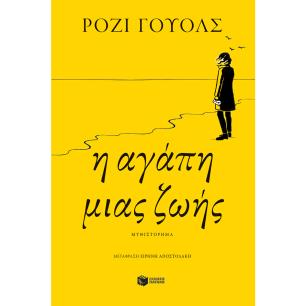 Η ΑΓΆΠΗ ΜΙΑΣ ΖΩΉΣ - εξωφυλλο