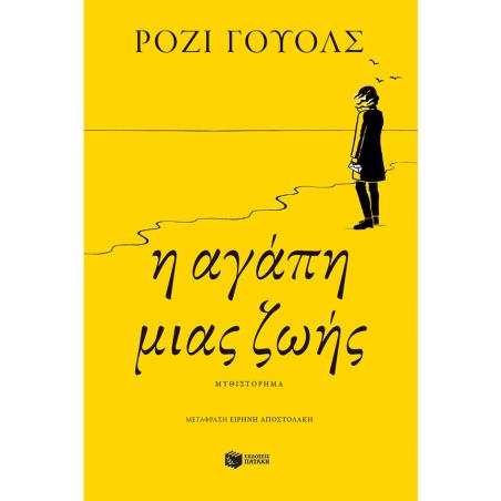 Η ΑΓΆΠΗ ΜΙΑΣ ΖΩΉΣ