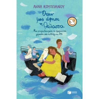 ΟΤΑΝ ΜΑΣ ΑΦΗΣΕ Η ΘΑΛΑΣΣΑ - εξωφυλλο