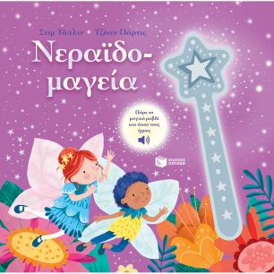 ΝΕΡΑΪΔΟ-ΜΑΓΕΙΑ - εξωφυλλο