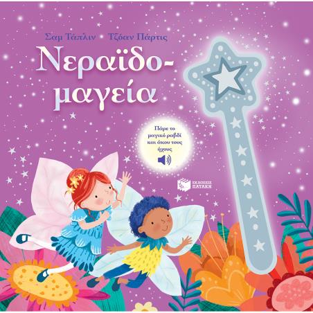 ΝΕΡΑΪΔΟ-ΜΑΓΕΙΑ
