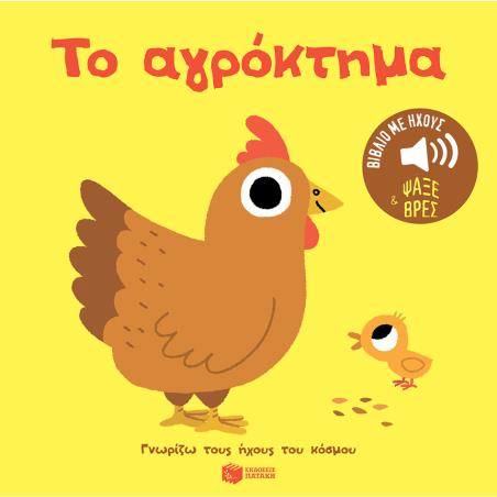 ΤΟ ΑΓΡΌΚΤΗΜΑ