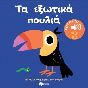 ΤΑ ΕΞΩΤΙΚΑ ΠΟΥΛΙΑ: ΓΝΩΡΙΖΩ ΤΟΥΣ ΗΧΟΥΣ ΤΟΥ ΚΟΣΜΟΥ - εξωφυλλο