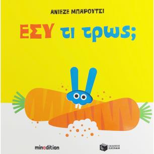 ΕΣΥ ΤΙ ΤΡΩΣ - εξωφυλλο