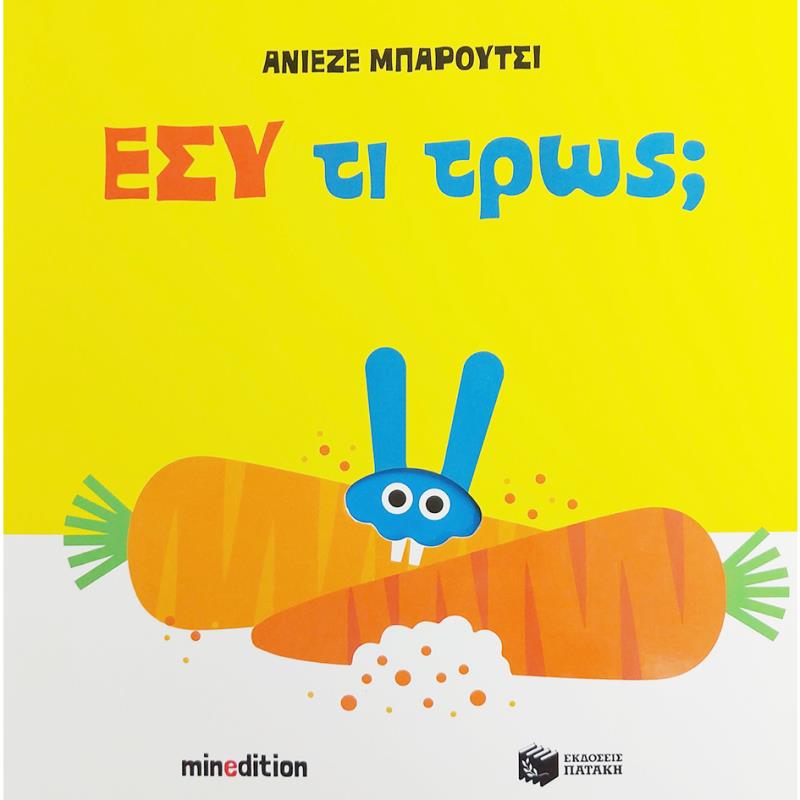 ΕΣΥ ΤΙ ΤΡΩΣ
