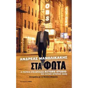 ΣΤΑ ΦΩΤΑ - εξωφυλλο
