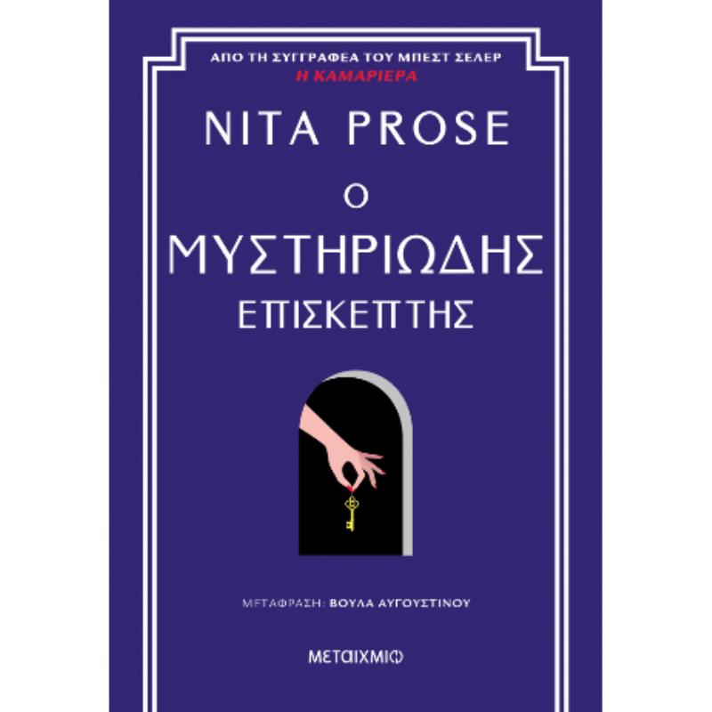 Ο ΜΥΣΤΗΡΙΩΔΗΣ ΕΠΙΣΚΕΠΤΗΣ