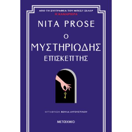 Ο ΜΥΣΤΗΡΙΩΔΗΣ ΕΠΙΣΚΕΠΤΗΣ