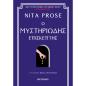 Ο ΜΥΣΤΗΡΙΩΔΗΣ ΕΠΙΣΚΕΠΤΗΣ