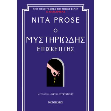 Ο ΜΥΣΤΗΡΙΩΔΗΣ ΕΠΙΣΚΕΠΤΗΣ - εξωφυλλο