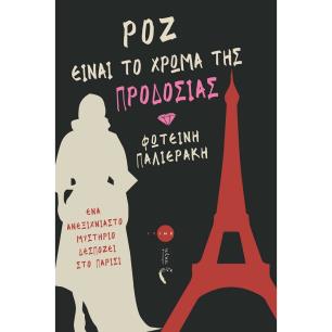ΡΟΖ ΕΙΝΑΙ ΤΟ ΧΡΩΜΑ ΤΗΣ ΠΡΟΔΟΣΙΑΣ ΕΝΑ ΑΝΕΞΙΧΝΙΑΣΤΟ ΜΥΣΤΗΡΙΟ ΔΕΣΠΟΖΕΙ ΣΤΟ ΠΑΡΙΣΙ - εξωφυλλο