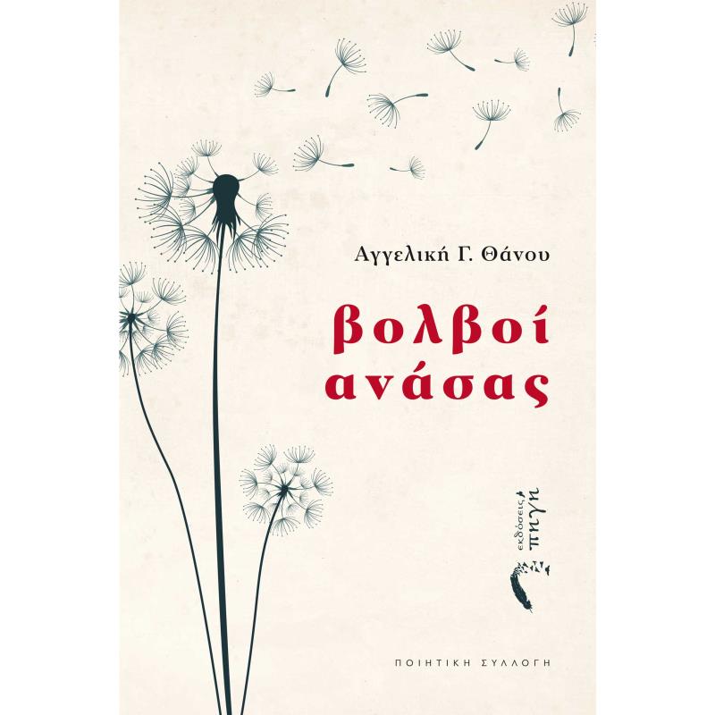 ΒΟΛΒΟΙ ΑΝΑΣΑΣ