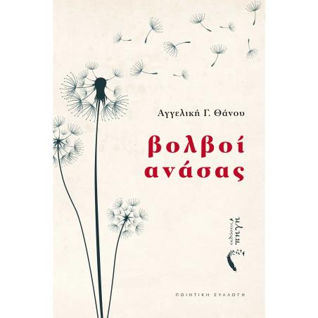 ΒΟΛΒΟΙ ΑΝΑΣΑΣ - εξωφυλλο