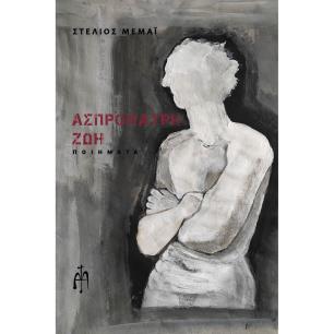 ΑΣΠΡΟΜΑΥΡΗ ΖΩΗ - εξωφυλλο