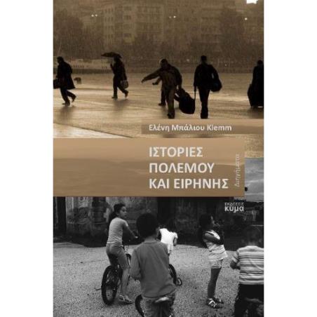 ΙΣΤΟΡΙΕΣ ΠΟΛΕΜΟΥ ΚΑΙ ΕΙΡΗΝΗΣ - εξωφυλλο