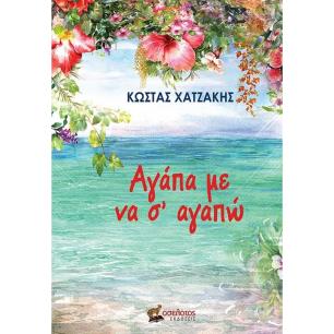 ΑΓΑΠΑ ΜΕ ΝΑ Σ’ ΑΓΑΠΩ - εξωφυλλο