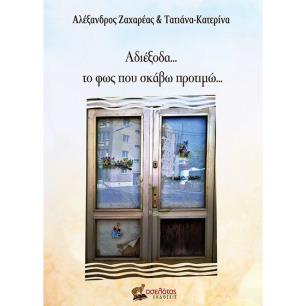 ΑΔΙΕΞΟΔΑ… ΤΟ ΦΩΣ ΠΟΥ ΣΚΑΒΩ ΠΡΟΤΙΜΩ… - εξωφυλλο