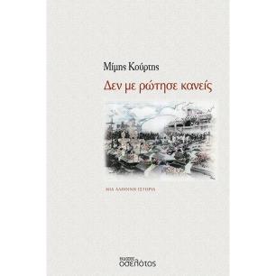 ΔΕΝ ΜΕ ΡΩΤΗΣΕ ΚΑΝΕΙΣ ΜΙΑ ΑΛΗΘΙΝΗ ΙΣΤΟΡΙΑ - εξωφυλλο