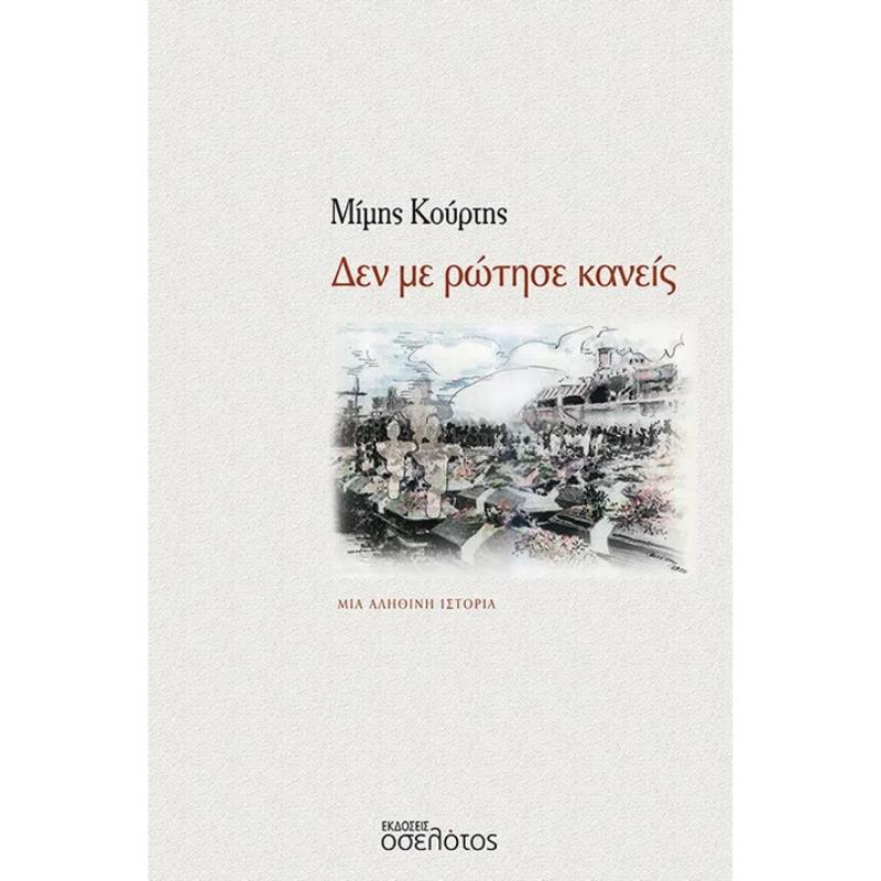 ΔΕΝ ΜΕ ΡΩΤΗΣΕ ΚΑΝΕΙΣ ΜΙΑ ΑΛΗΘΙΝΗ ΙΣΤΟΡΙΑ