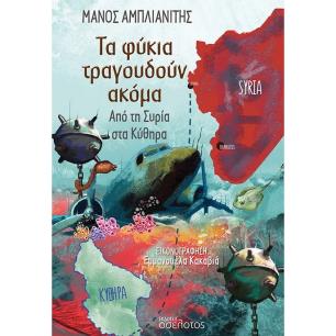 ΤΑ ΦΥΚΙΑ ΤΡΑΓΟΥΔΟΥΝ ΑΚΟΜΑ ΑΠΟ ΤΗ ΣΥΡΙΑ ΣΤΑ ΚΥΘΗΡΑ - εξωφυλλο