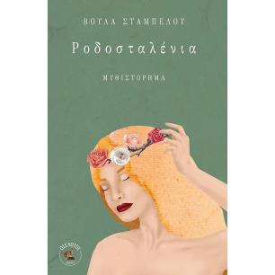 ΡΟΔΟΣΤΑΛΕΝΙΑ - εξωφυλλο
