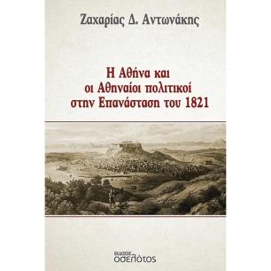 Η ΑΘΗΝΑ ΚΑΙ ΟΙ ΑΘΗΝΑΙΟΙ ΠΟΛΙΤΙΚΟΙ ΣΤΗΝ ΕΠΑΝΑΣΤΑΣΗ ΤΟΥ 1821 - εξωφυλλο