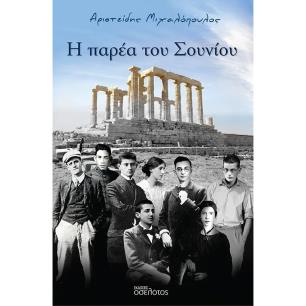 Η ΠΑΡΕΑ ΤΟΥ ΣΟΥΝΙΟΥ - εξωφυλλο