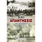 100 ΑΠΑΝΤΗΣΕΙΣ ΓΙΑ ΤΟ 1922