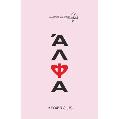 ΑΛΦΑ - εξωφυλλο