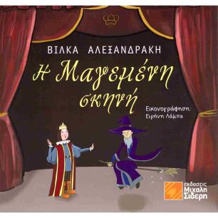 Η ΜΑΓΕΜΕΝΗ ΣΚΗΝΗ - εξωφυλλο