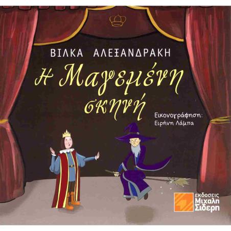 Η ΜΑΓΕΜΕΝΗ ΣΚΗΝΗ