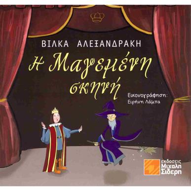 Η ΜΑΓΕΜΕΝΗ ΣΚΗΝΗ - εξωφυλλο