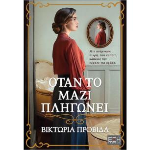 ΟΤΑΝ ΤΟ ΜΑΖΙ ΠΛΗΓΩΝΕΙ - εξωφυλλο