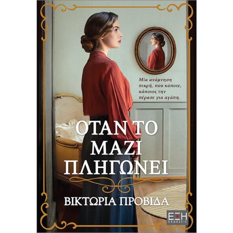 ΟΤΑΝ ΤΟ ΜΑΖΙ ΠΛΗΓΩΝΕΙ