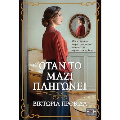 ΟΤΑΝ ΤΟ ΜΑΖΙ ΠΛΗΓΩΝΕΙ - εξωφυλλο