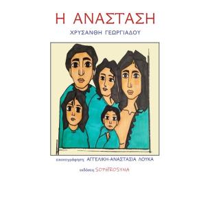 Η ΑΝΑΣΤΑΣΗ - εξωφυλλο